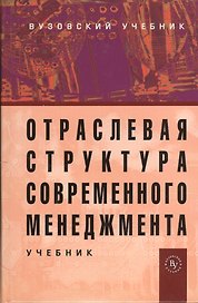 Отраслевая структура современного менеджмента: Учебник