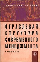 Отраслевая структура современного менеджмента: Учебник