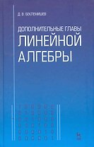 Дополнительные главы линейной алгебры: Учебное пособие, 2-е изд., прераб. и доп.