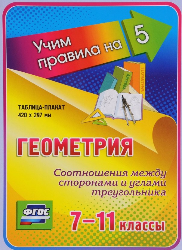 Геометрия. Соотношения между сторонами и углами треугольника. 7-11 классы. Таблица-плакат (420х297)
Геометрия. Соотношения между сторонами и углами треугольника. 7-11 классы. Таблица-плакат (420х297)
