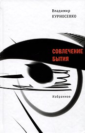 Совлечение бытия. Избранное