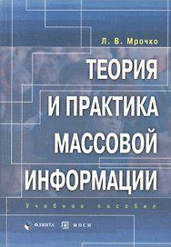 Теория и практика массовой информации. Учебное пособие