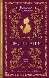 Институтки