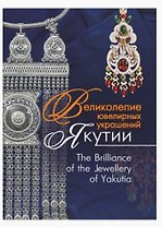 Великолепие ювелирных украшений Якутии. The Brilliance of fhe Jewellery of Yakutia