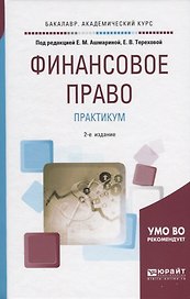 Финансовое право Практикум Уч. пос. (2 изд) (БакалаврАК) Ашмарина