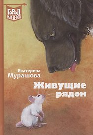 Живущие рядом. Сборник рассказов