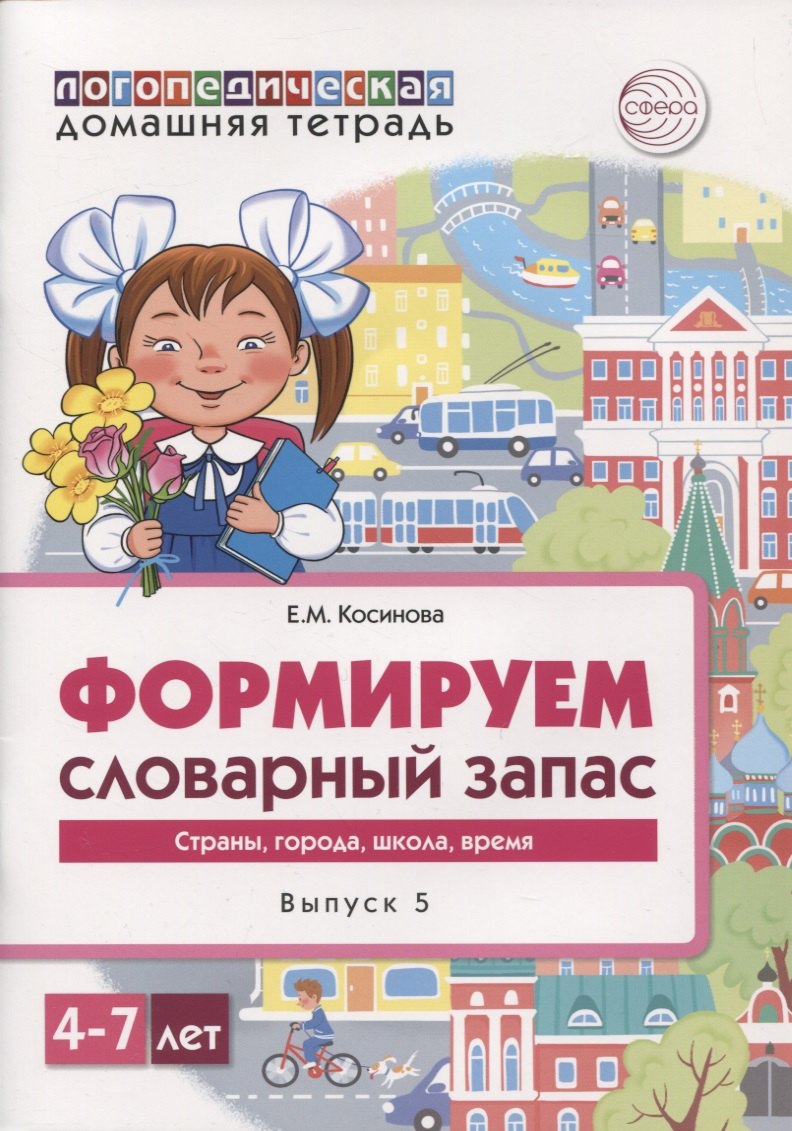 Логопедическая домашняя тетрадь. Формируем словарный запас. Выпуск 5. Страны, города, школа, время
Логопедическая домашняя тетрадь. Формируем словарный запас. Выпуск 5. Страны, города, школа, время