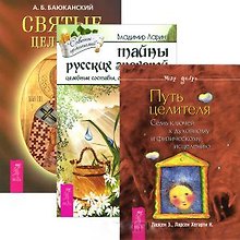 Тайны русских знахарей. Путь целителя. Святые целители (комплект из 3 книг)