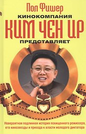 Кинокомпания Ким Чен Ир представляет