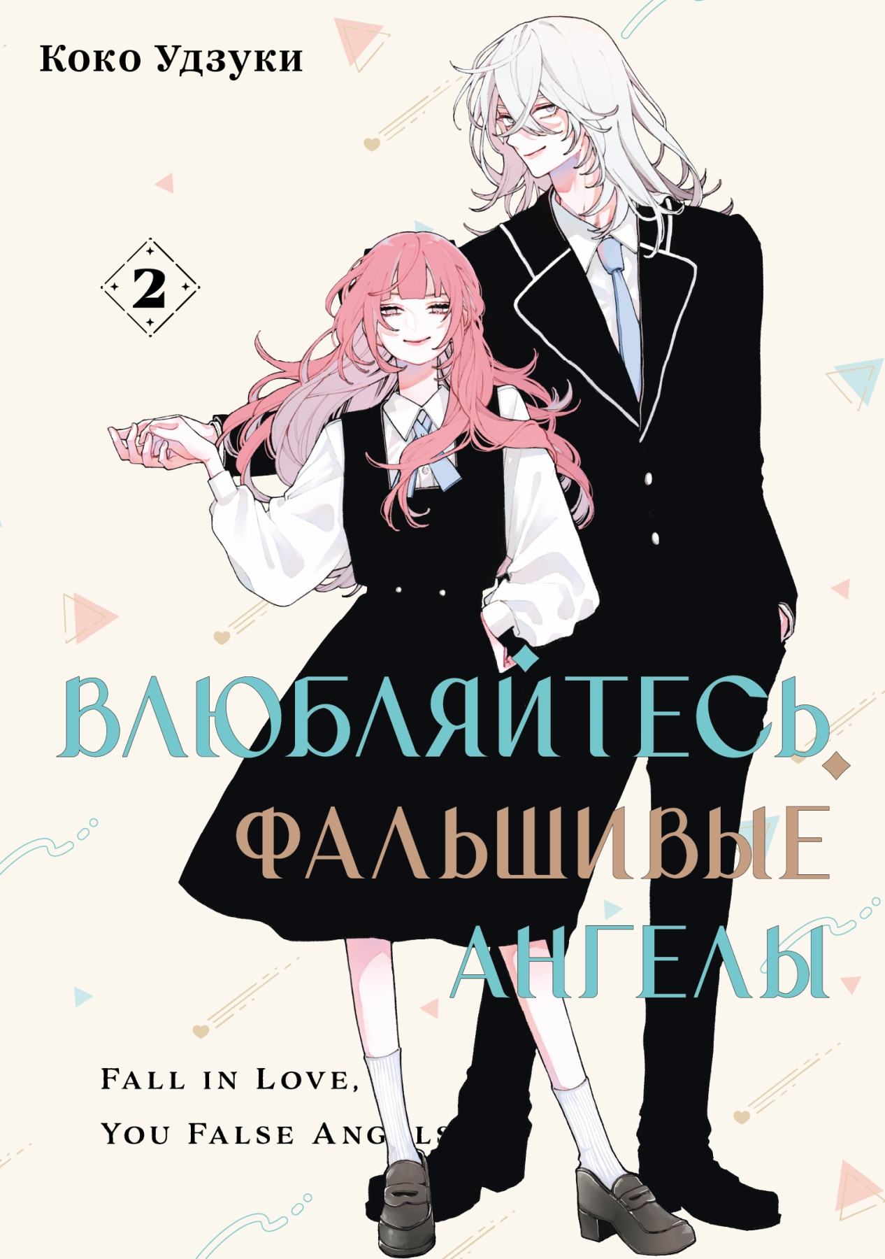Влюбляйтесь, фальшивые ангелы. Том 2
Влюбляйтесь, фальшивые ангелы. Том 2