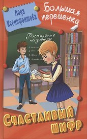 Счастливый шифр