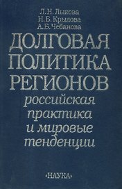 Долговая политика регионов: Российская практика и мировые тенденции