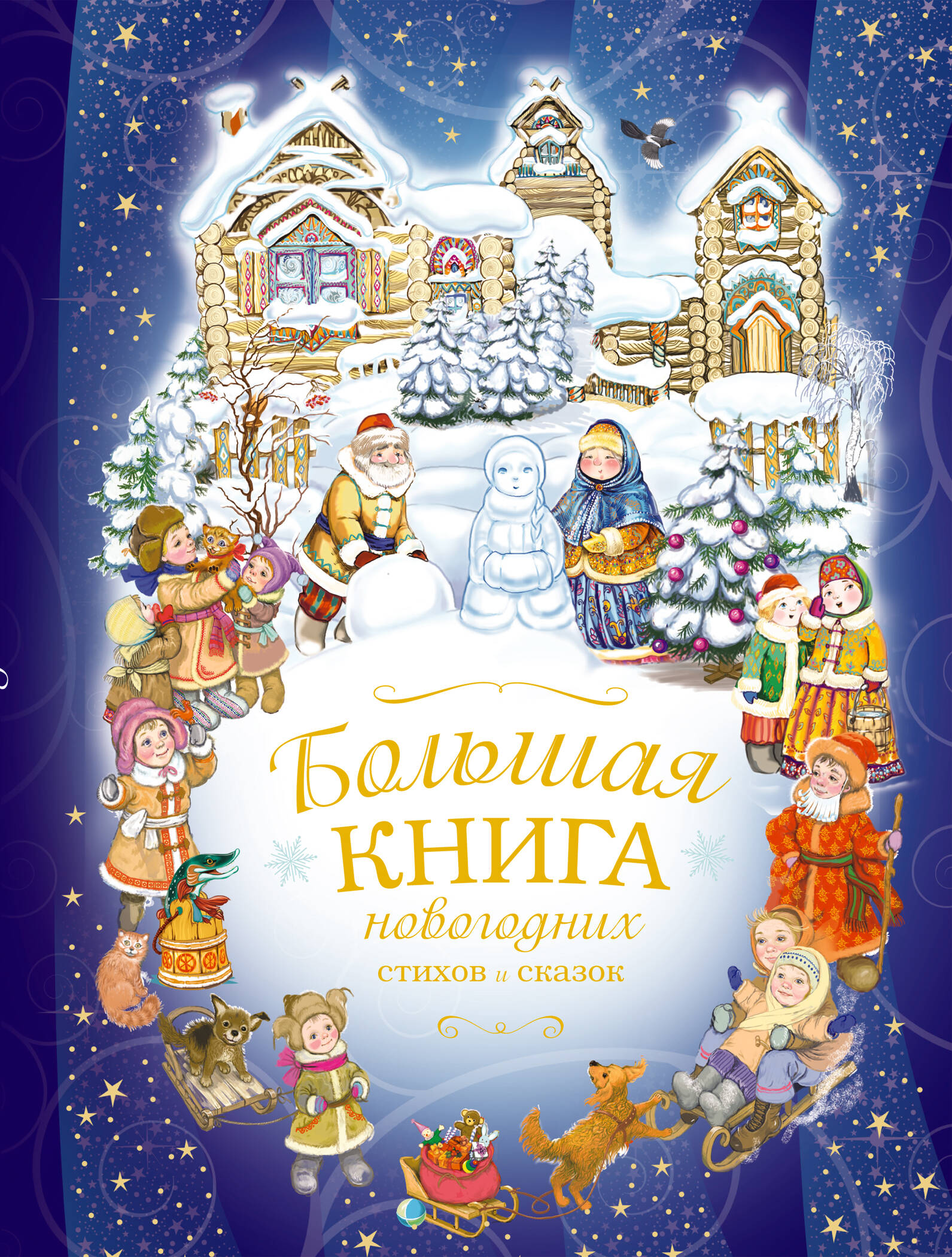 Большая книга новогодних стихов и сказок
Большая книга новогодних стихов и сказок