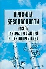 Правила безопасности систем газораспределения и газопотребления.