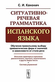 Ситуативно-речевая грамматика испанского языка. Стереотип. изд.