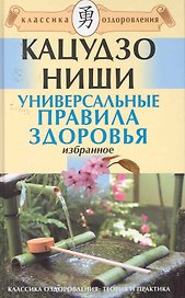 Универсальные правила здоровья. Избранное