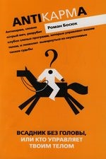 Всадник без головы или кто управляет вашим телом
Всадник без головы или кто управляет вашим телом