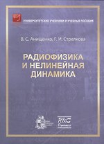 Радиофизика и нелинейная динамика
