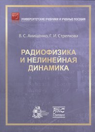 Радиофизика и нелинейная динамика