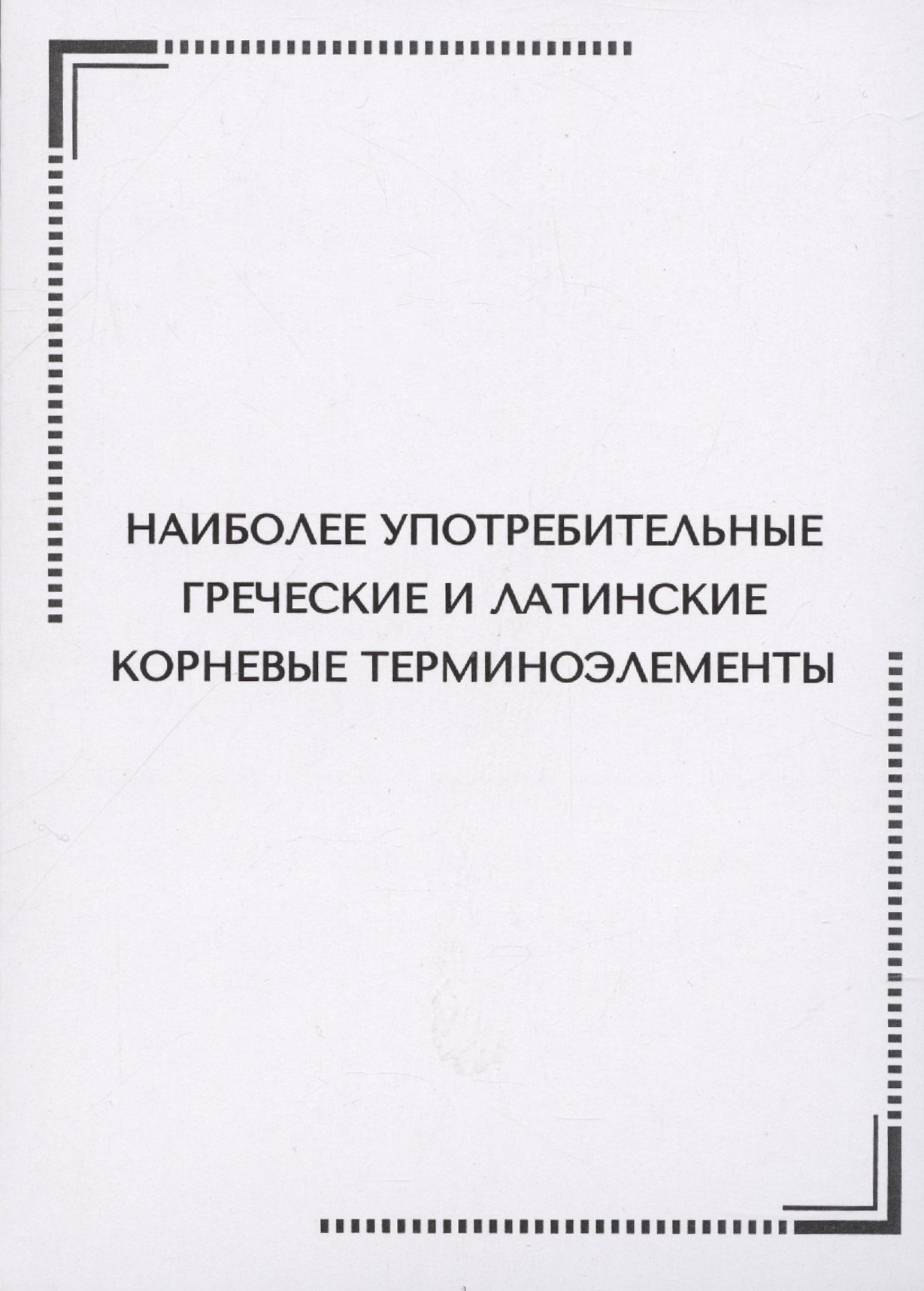 Наиболее употребительные греческие и латинские корневые терминоэлементы. Тематические карточки
Наиболее употребительные греческие и латинские корневые терминоэлементы. Тематические карточки