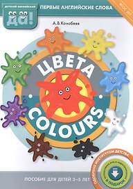 Цвета / Colours. Пособие для детей 3-5 лет. Английский язык
