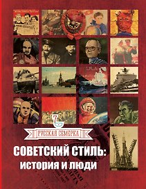 Советский стиль: история и люди