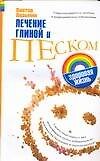 Лечение глиной и песком (мягк)(Здоровая жизнь). Казьмин В. (Аст)
