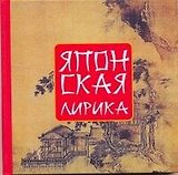 Японская лирика