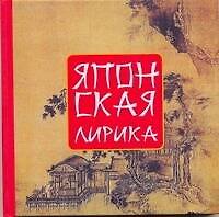 Японская лирика