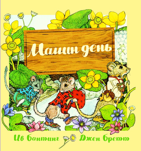 Мамин день
Мамин день