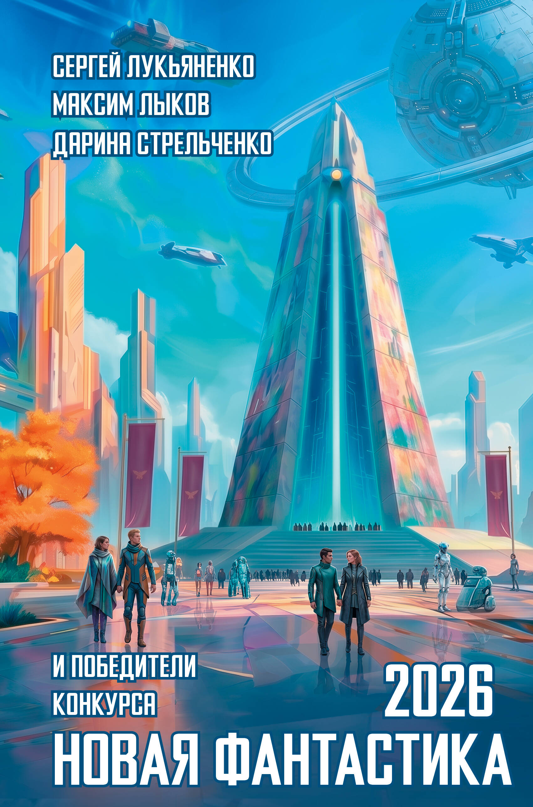 Новая фантастика 2026
Новая фантастика 2026
