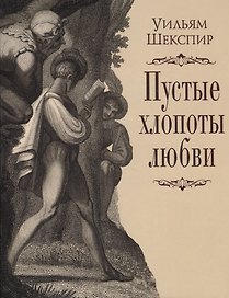 Пустые хлопоты любви
