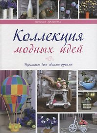Коллекции модных идей