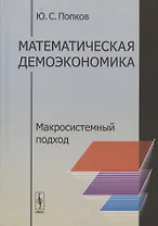 Математическая демоэкономика. Макросистемный подход