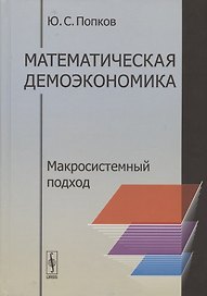 Математическая демоэкономика. Макросистемный подход