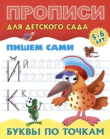 Пишем сами. Буквы по точкам