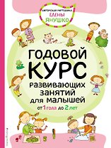 Годовой курс развивающих занятий для малышей от 1 года до 2 лет