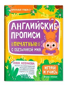 Английские прописи печатные с обезьянкой Миа