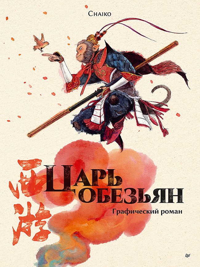 Царь обезьян. Графический роман
Царь обезьян. Графический роман