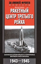 Ракетный центр Третьего рейха. Записки ближайщего соратнига Вернера фон Брауна. 1943-1945