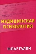 Медицинская психология: Шпаргалки