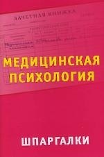 Медицинская психология: Шпаргалки