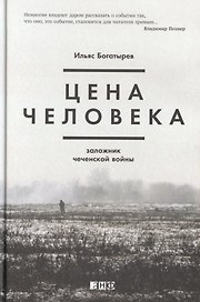 Цена человека. Заложник чеченской войны