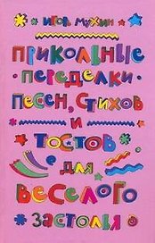 Прикольные переделки песен, стихов и тостов для веселого застолья
