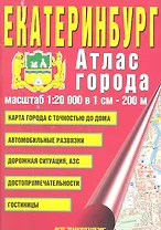 Атлас Екатеринбург А5 (1:20 000) (мягк.) (Уралаэрогеодезия)