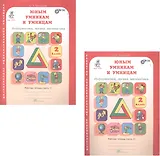 Юным умникам и умницам. Информатика, логика, математика. 2 класс. Развитие познавательных способностей. Рабочая тетрадь. В двух частях (комплект из 2 книг)