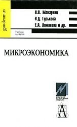 Микроэкономика (учебник для вузов) (Gaudeamus). Макаркин М. (Трикста)