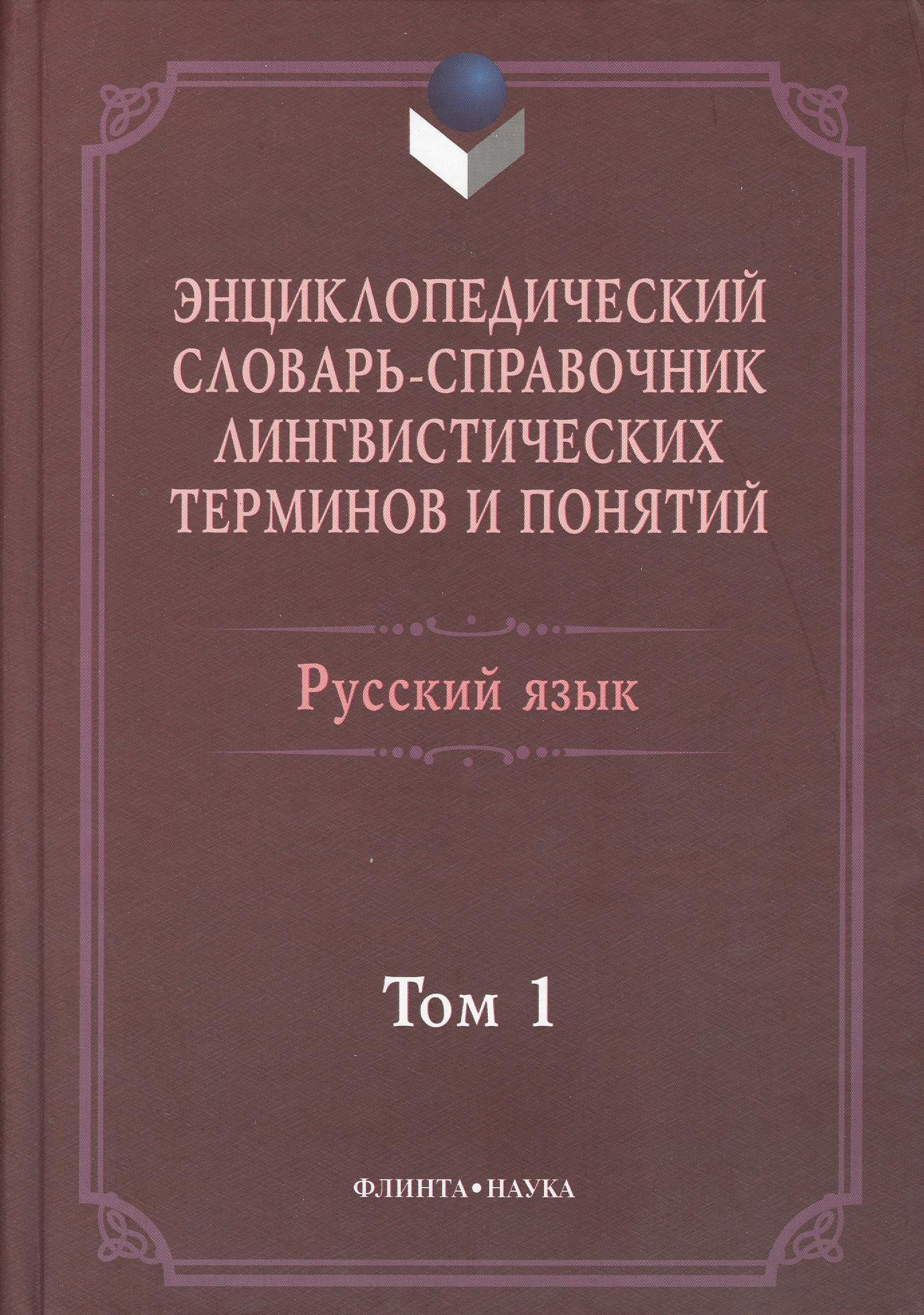 Энциклопедический словарь-справочник лингвистических терминов и понятий. Русский язык: В 2-х т.
Энциклопедический словарь-справочник лингвистических терминов и понятий. Русский язык: В 2-х т.