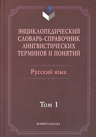 Энциклопедический словарь-справочник лингвистических терминов и понятий. Русский язык: В 2-х т.