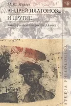 Андрей Платонов… и другие. Языки русской литературы XX века